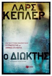 Ο Διώκτης - Πατάκης