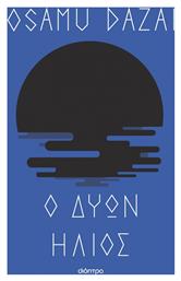 Ο Δύων Ήλιος - Διόπτρα