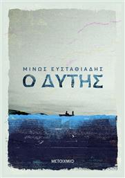Ο Δύτης - Μεταίχμιο