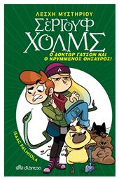 Ο δόκτωρ Γάτσον και ο κρυμμένος θησαυρός! - Διόπτρα