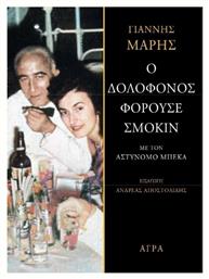 Ο Δολοφόνος Φορούσε Σμόκιν - Άγρα