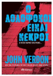 Ο Δολοφόνος Είναι Νεκρός - Διόπτρα