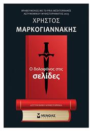 Ο Δολοφόνος Στις Σελίδες - Μίνωας