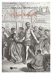 Ο δον Κιχώτης - Πατάκης