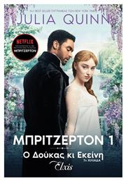 Ο Δούκας κι Εκείνη, Μπρίτζερτον 1 - Elxis