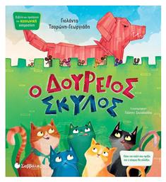 Ο Δουρειος Σκυλος Κν12 - Σαββάλας