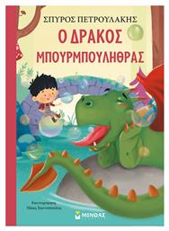 Ο Δράκος Μπουρμπουλήθρας - Μίνωας