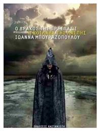 Ο Δράκος της Πρέσπας, I: η Κοιλάδα της Λάσπης - Καστανιώτης