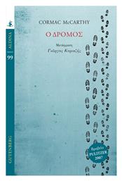 Ο Δρομος - Δρόμων