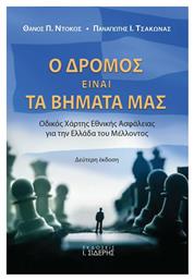 Ο Δρόμος Είναι τα Βήματά μας - Σιδέρης