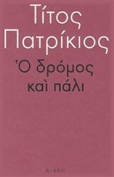 Ο δρόμος και πάλι - Κίχλη