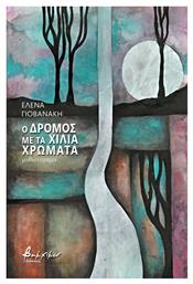 Ο με τα Χίλια Χρώματα Δρόμος