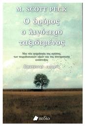 Ο δρόμος ο λιγότερο ταξιδεμένος, Μια νέα ψυχολογία για την αγάπη, για τις παραδοσιακές αξίες και για την πνευματική ανάπτυξη - Πεδίο