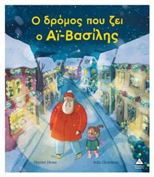 Ο Δρόμος που Ζει ο Αϊ Βασίλης - Τζιαμπίρης Πυραμίδα