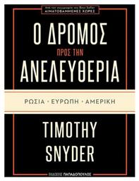 Ο δρόμος προς την ανελευθερία: Ρωσία, Ευρώπη, Αμερική - Εκδόσεις Παπαδόπουλος
