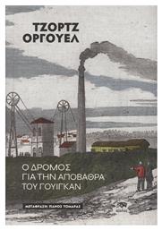 Ο Δρόμος Προς την Αποβάθρα του Γουίγκαν - Αίολος
