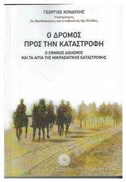 Ο Δρόμος Προς την Καταστροφή - Δρόμων