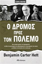 Ο Δρόμος Προς τον Πολεμο από το GreekBooks