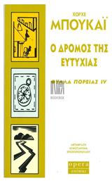 Ο δρόμος της ευτυχίας, Φύλλα πορείας IV - Opera