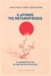 Ο Δρόμος Της Μεταμόρφωσης - Αρχέτυπο