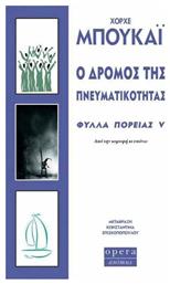 Ο Δρόμος Της Πνευματικότητας, Φυλλα Πορειασ v - Opera