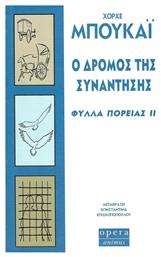Ο Δρόμος Της Συνάντησης, Φύλλα Πορείας ιι - Opera