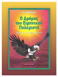 Ο Δρόμος του Ειρηνικού Πολεμιστή, Το Βιβλίο που θα Αλλάξει τη ζωή σας - Έσοπτρον