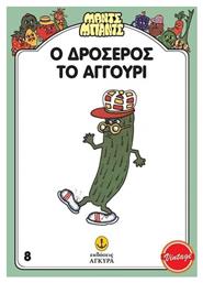 Ο Δροσερός το Αγγούρι - Άγκυρα