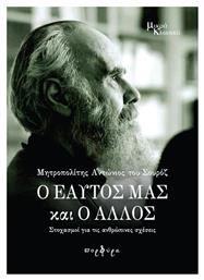 Ο εαυτός μας και ο άλλος, Στοχασμοί για τις ανθρώπινες σχέσεις - Εκδόσεις Πορφύρα