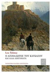 Ο Αιχµάλωτος του Καυκάσου και Άλλα Διηγήματα - Νίκας Ελληνική Παιδεία