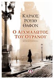 Ο Αιχμάλωτος του Ουρανού, Μυθιστόρημα - Ψυχογιός