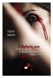 Ο Εχθρός μου ο Καλύτερος Φίλος μου - Bookguru