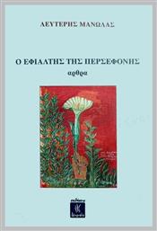 Ο Εφιαλτης Περσεφονης - Λειμών