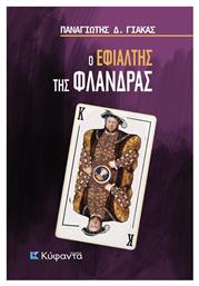 Ο Εφιάλτης της Φλάνδρας