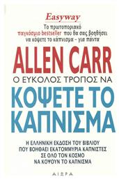 Ο Εύκολος Τρόπος να Κόψετε το Κάπνισμα - Αιώρα