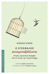 Ο Εγκέφαλος Αυτομεταβάλλεται - Gutenberg