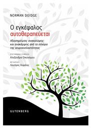 Ο Εγκέφαλος Αυτοθεραπεύεται - Gutenberg