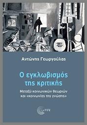 Ο Εγκλωβισμός Της Κριτικής - Τόπος