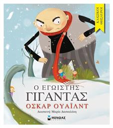 Ο εγωιστής γίγαντας - Μίνωας
