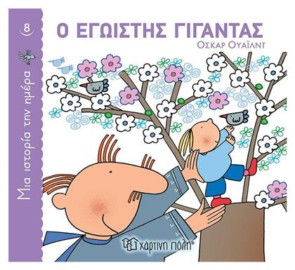 Ο Εγωιστής Γίγαντας, Μια Ιστορία την Ημέρα 8 - Χάρτινη Πόλη
