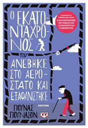 Ο Εκατοντάχρονος που Ανέβηκε στο Αερόστατο και Εξαφανίστηκε - Ψυχογιός