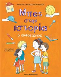 Ο Εκφοβισμός Μπες Στην Ιστορία - Εκδόσεις Παπαδόπουλος