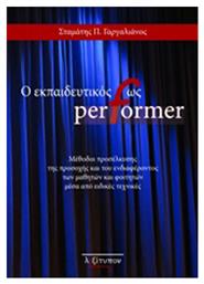 Ο εκπαιδευτικός ως performer, Μέθοδοι προσέλκυσης της προσοχής και του ενδιαφέροντος των μαθητών και φοιτητών μέσα από ειδικές τεχνικές - Λεξίτυπον
