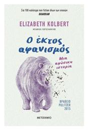 Ο Έκτος Αφανισμός, Μια Αφύσικη Ιστορία - Μεταίχμιο