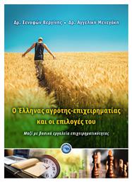 O Έλληνας Αγρότης-Επιχειρηματίας και οι Επιλογές του - Ενάλιος