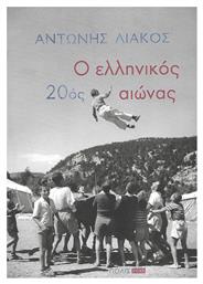 Ο Ελληνικός 20ός Αιώνας - Πόλις
