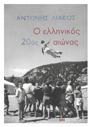 Ο Ελληνικός 20ός Αιώνας - Πόλις