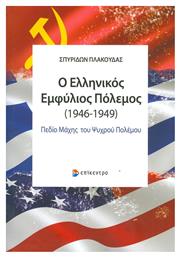 Ο ελληνικός εμφύλιος πόλεμος (1946-1949) - Επίκεντρο
