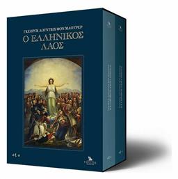 Ο Ελληνικός Λαός, Σετ Δύο Τόμων - Οξύ