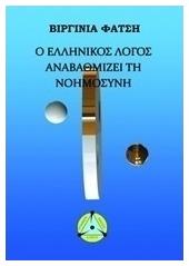 Ο ελληνικός λόγος αναβαθμίζει τη νοημοσύνη - Λόγος